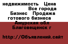 недвижимость › Цена ­ 40 000 000 - Все города Бизнес » Продажа готового бизнеса   . Амурская обл.,Благовещенск г.